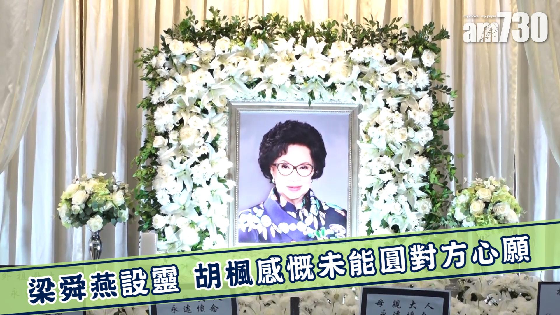  梁舜燕設靈 胡楓感慨未能圓對方心願