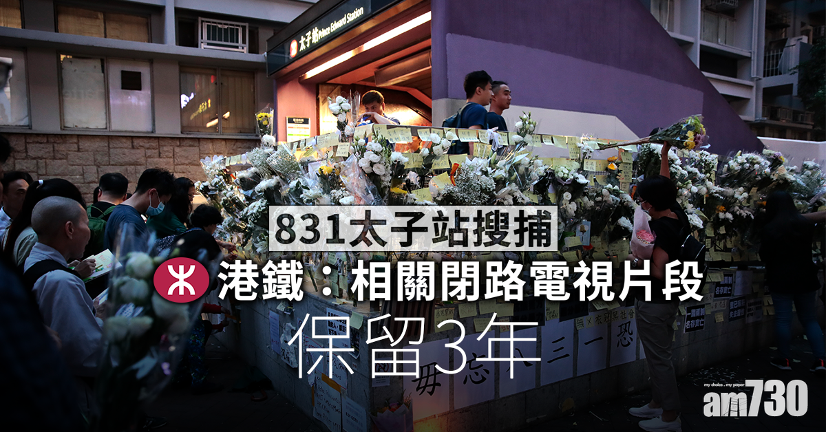 港鐵：太子站相關片段保留3年