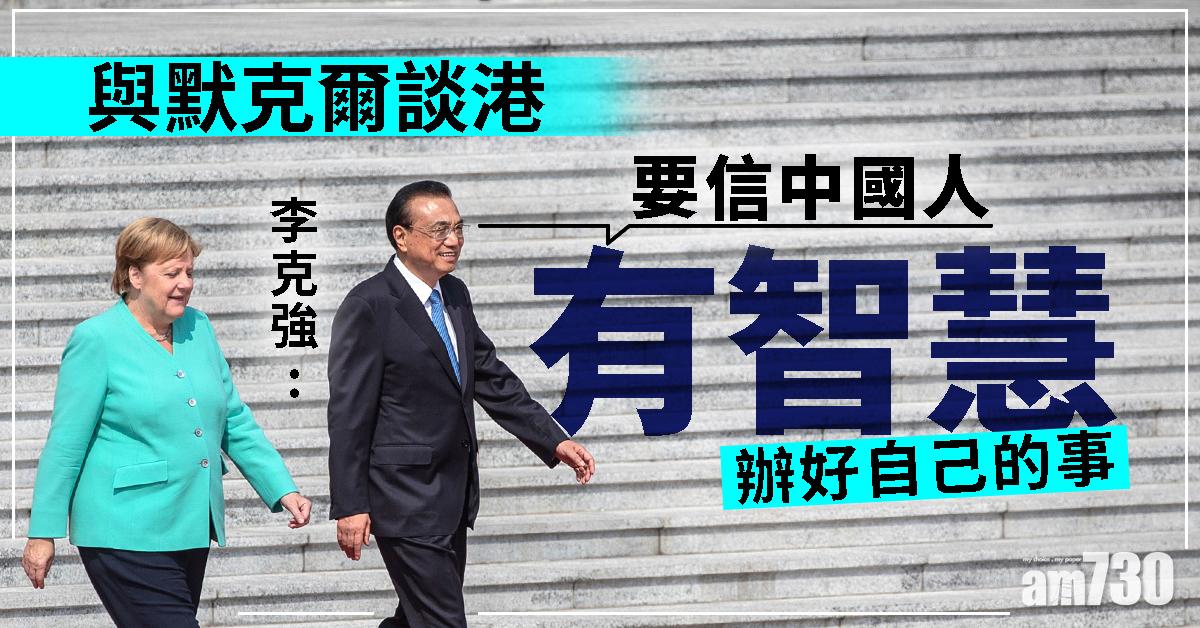與默克爾談港  李克強：要信中國人有智慧辦好自己事