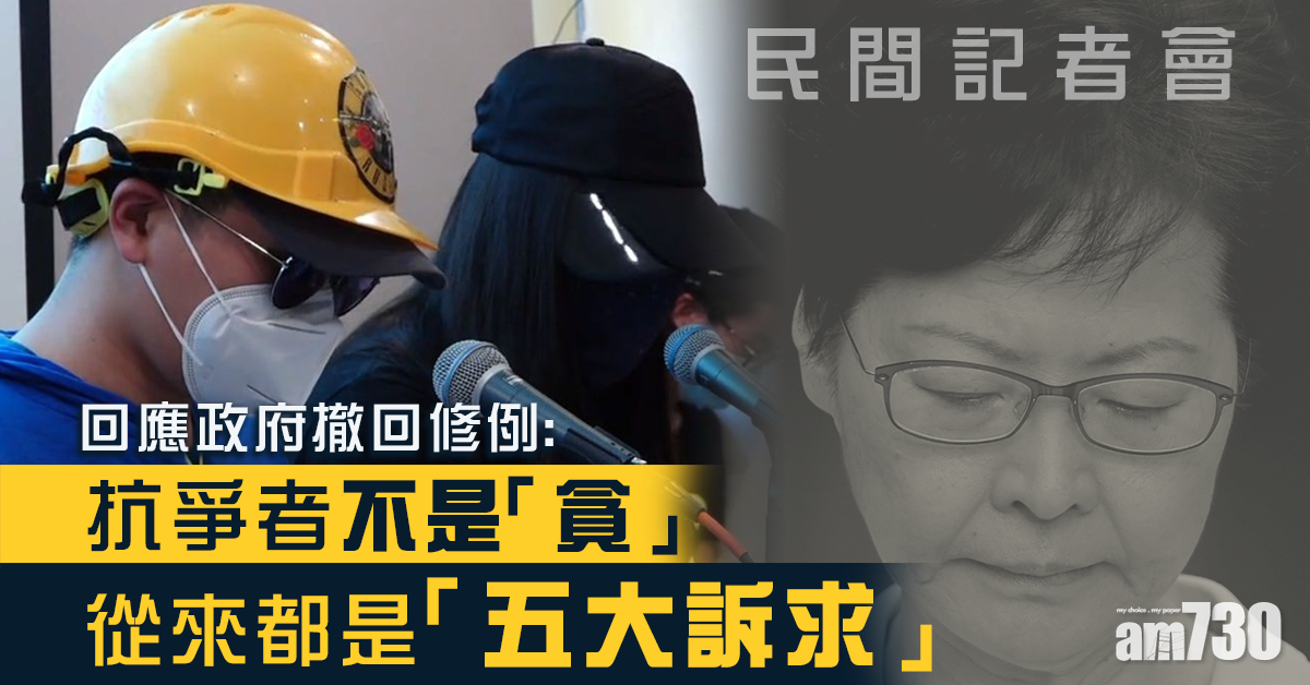【民間記者會】發言人：抗爭者不是「貪」　從來都是五大訴求
