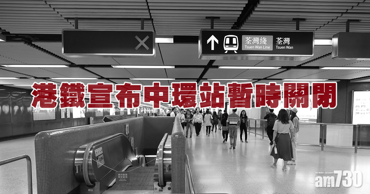【反修例遊行】中環站暫時關閉
