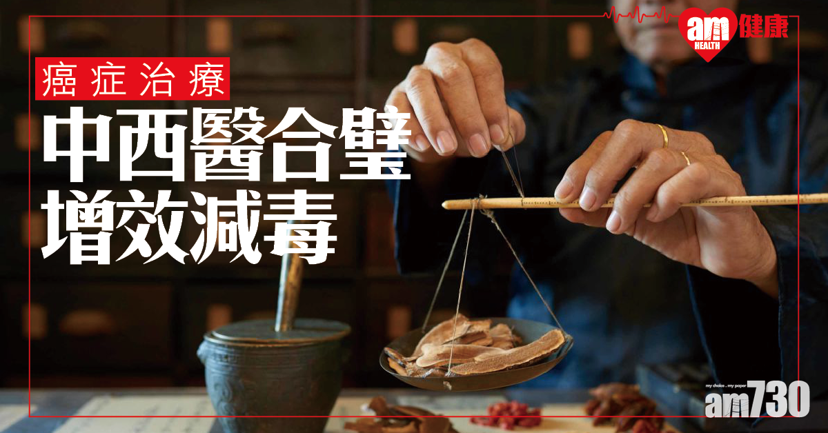 癌症治療 中西醫合璧增效減毒