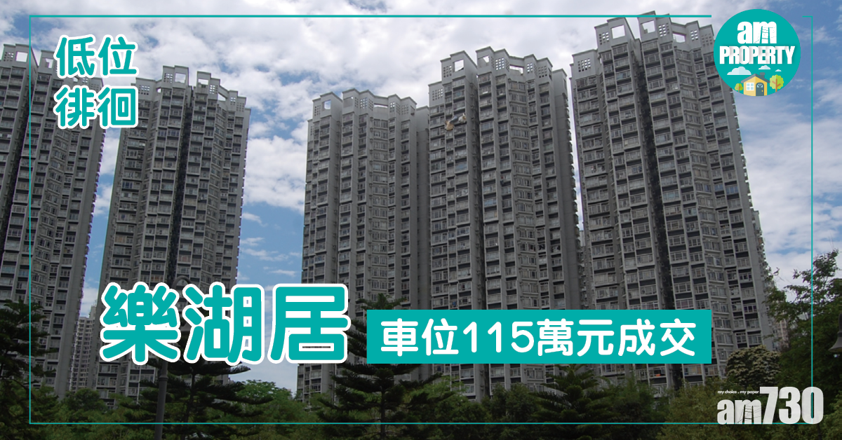 樂湖居車位115萬元成交