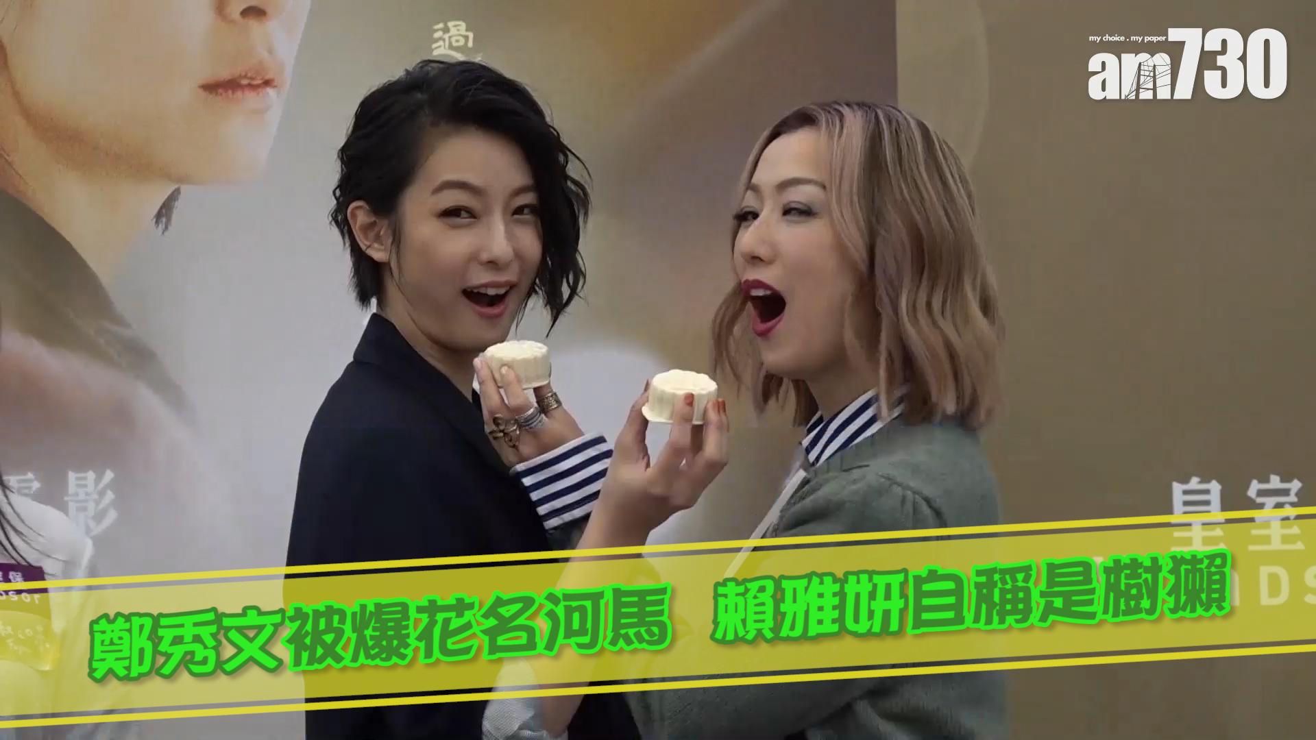 鄭秀文被爆花名河馬  賴雅妍自稱是樹獺