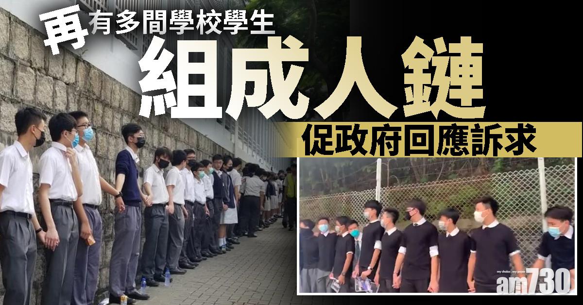 【修例風波】再有多間學校學生組人鏈促政府回應訴求