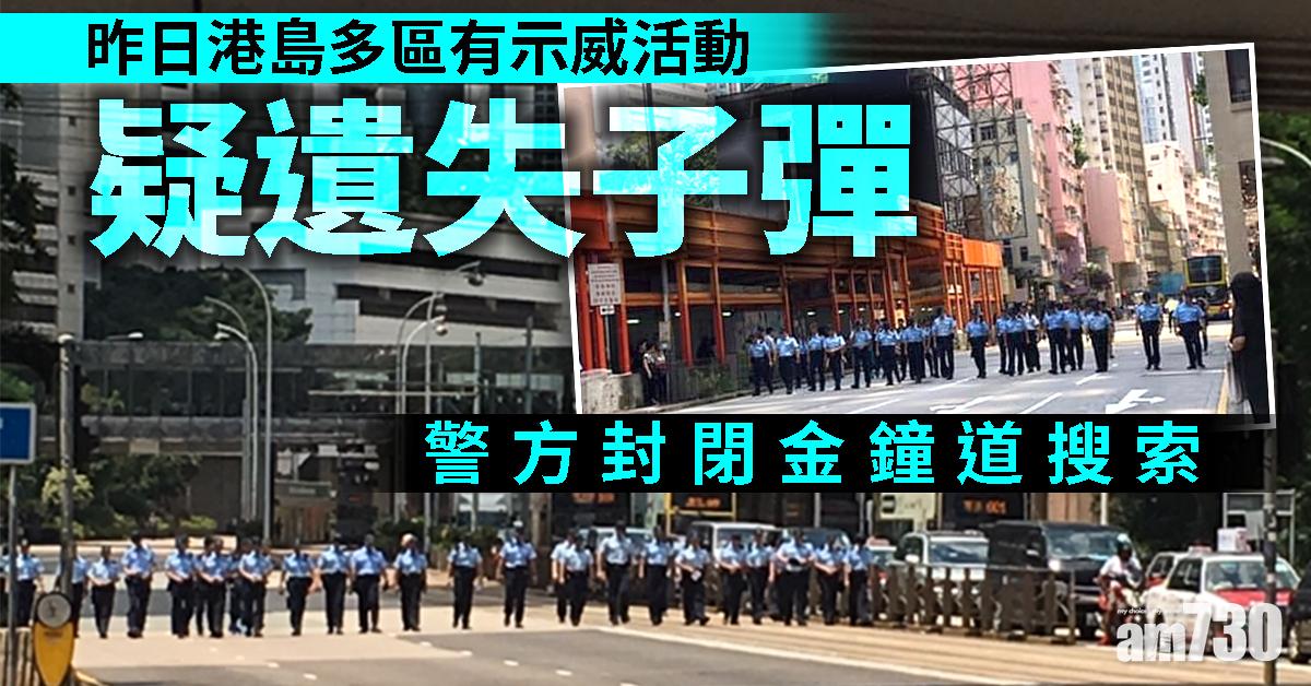 【修例風波】疑遺失子彈 警金鐘道搜索