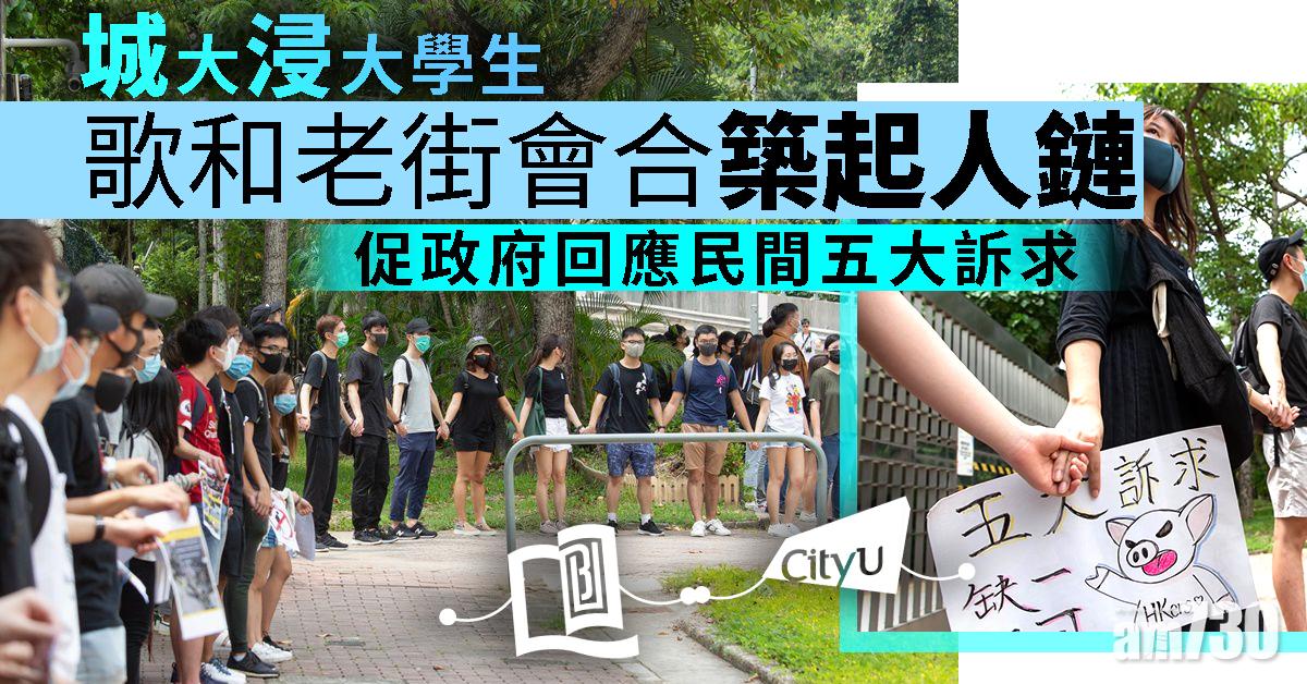 城大浸大學生組人鏈  促政府回應民間五大訴求