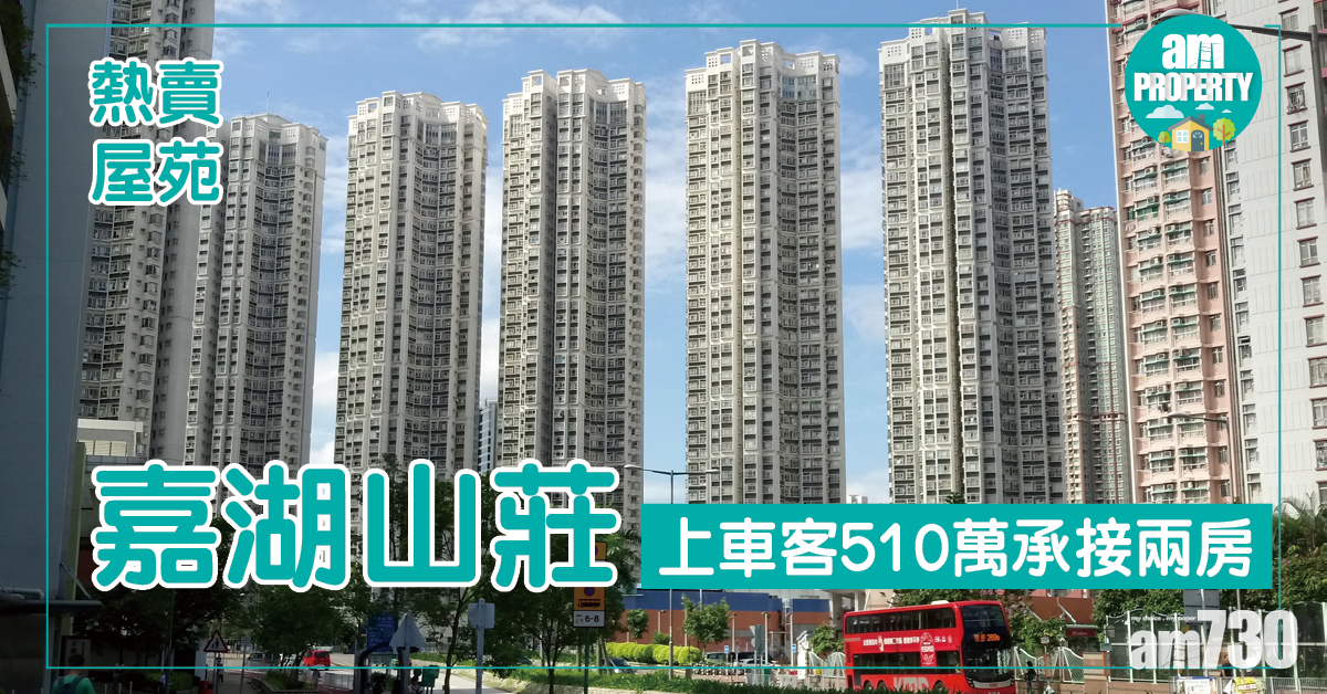 嘉湖山莊熱賣！上車客510萬承接兩房