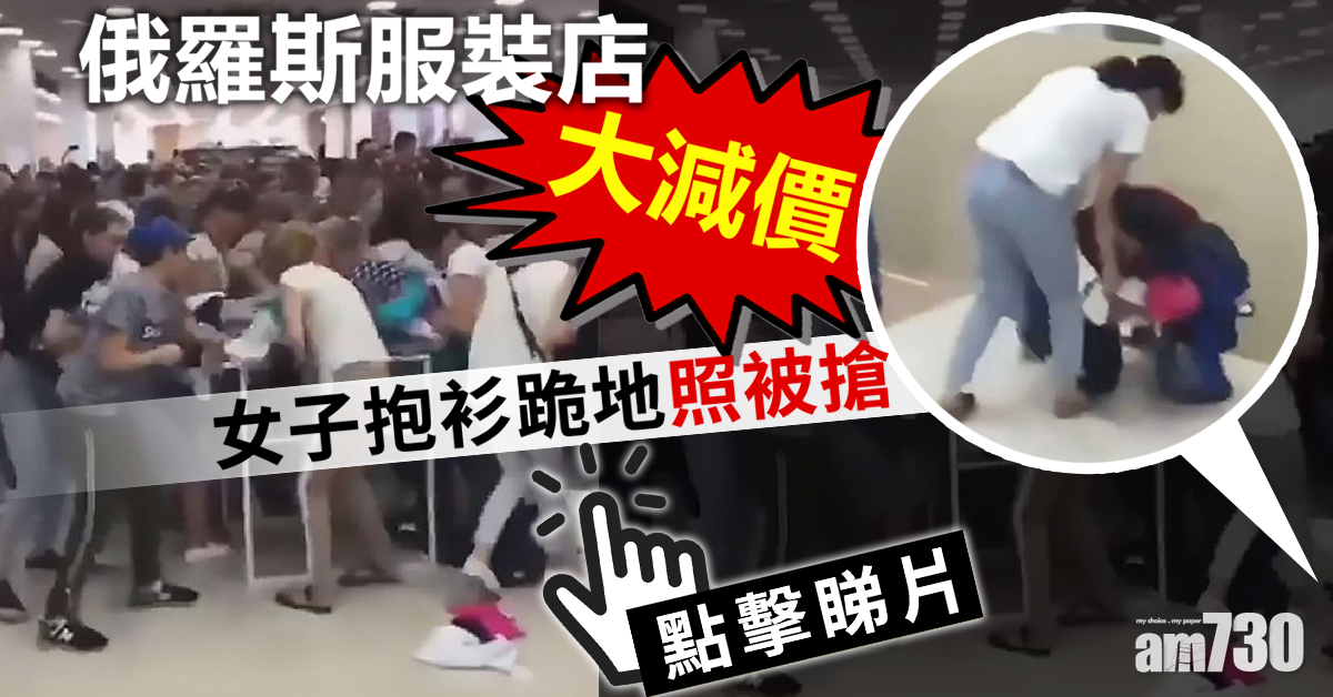 【尊嚴值幾錢】服裝店1毫子一件衫　女子抱衫跪地照被搶(有片)