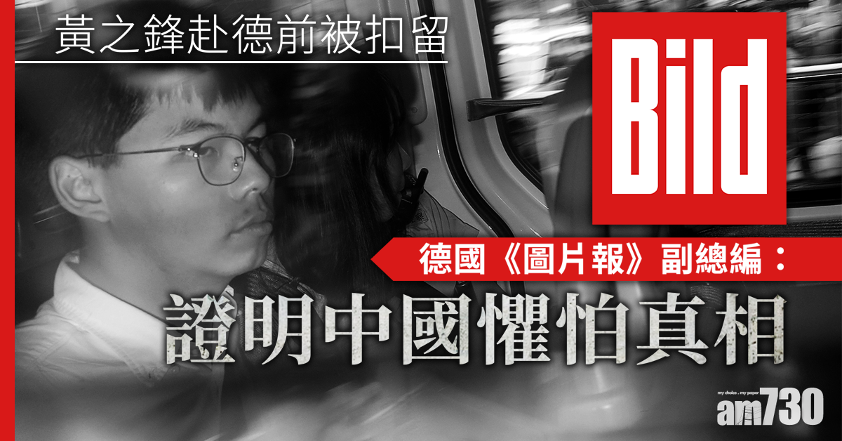 黃之鋒赴德前被扣留  《圖片報》副總編：證明中國懼怕真相