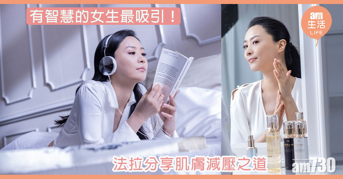 有智慧的女生最吸引！ 法拉分享肌膚減壓之道