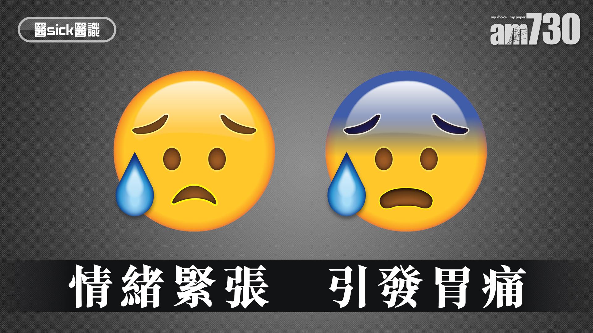 情緒緊張引發胃痛