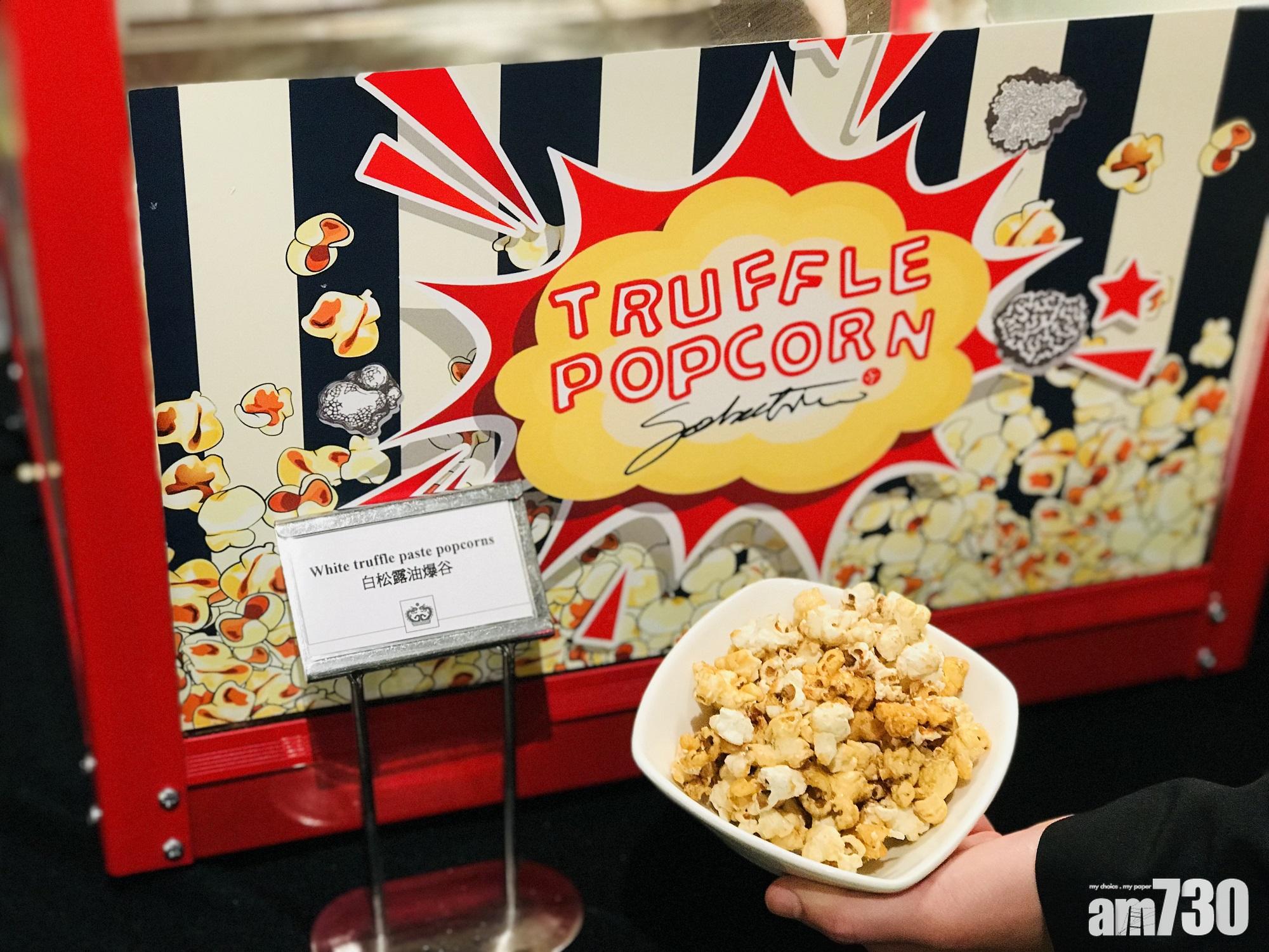 即嘆香噴噴白松露爆谷