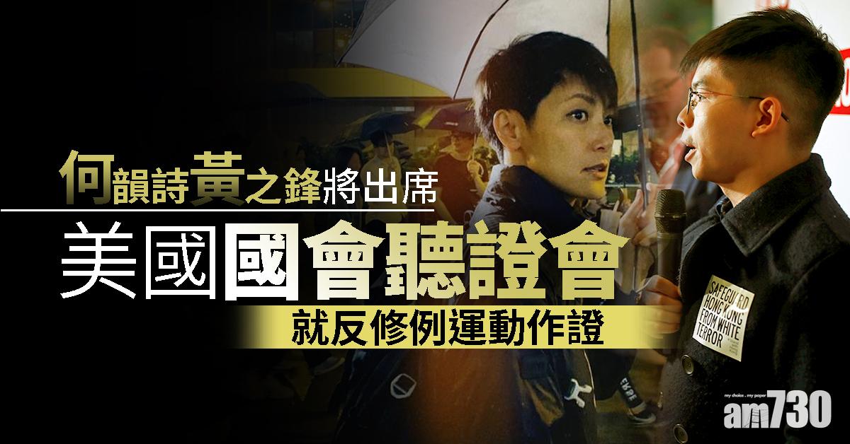 何韻詩黃之鋒將出席美國國會聽證會