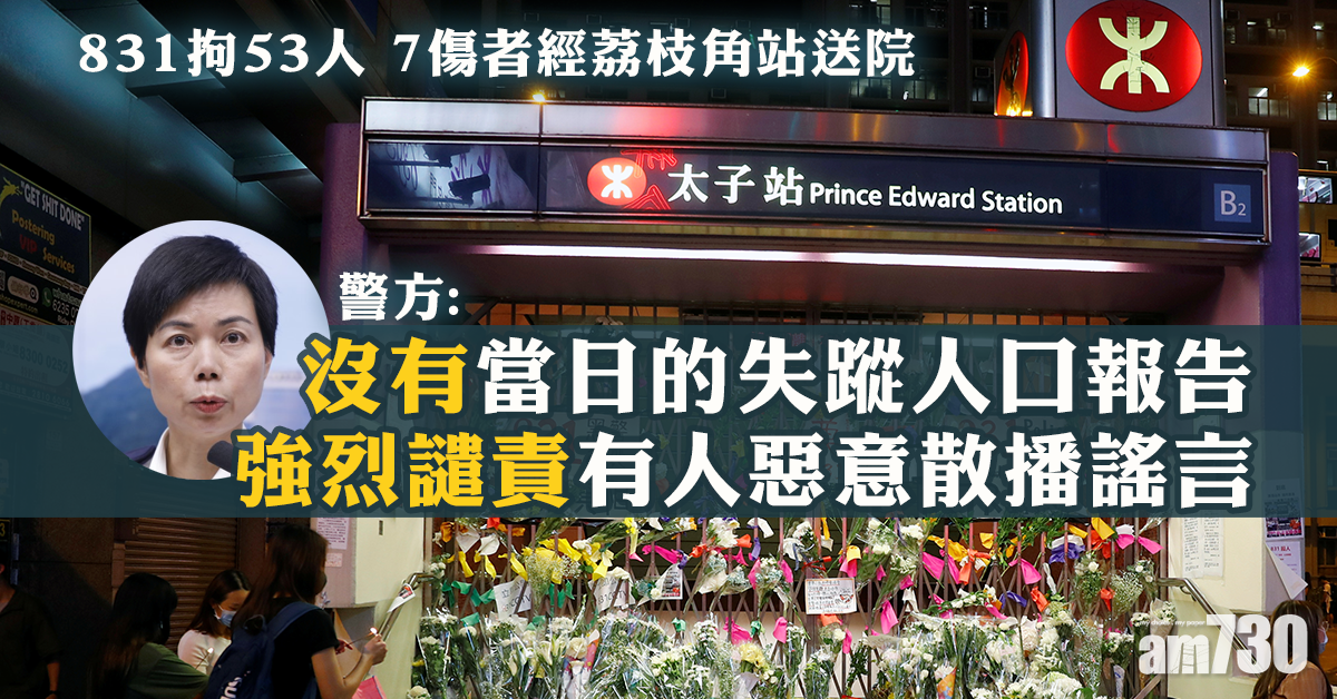【8.31太子站】警拘53人  7傷者經荔枝角站送院