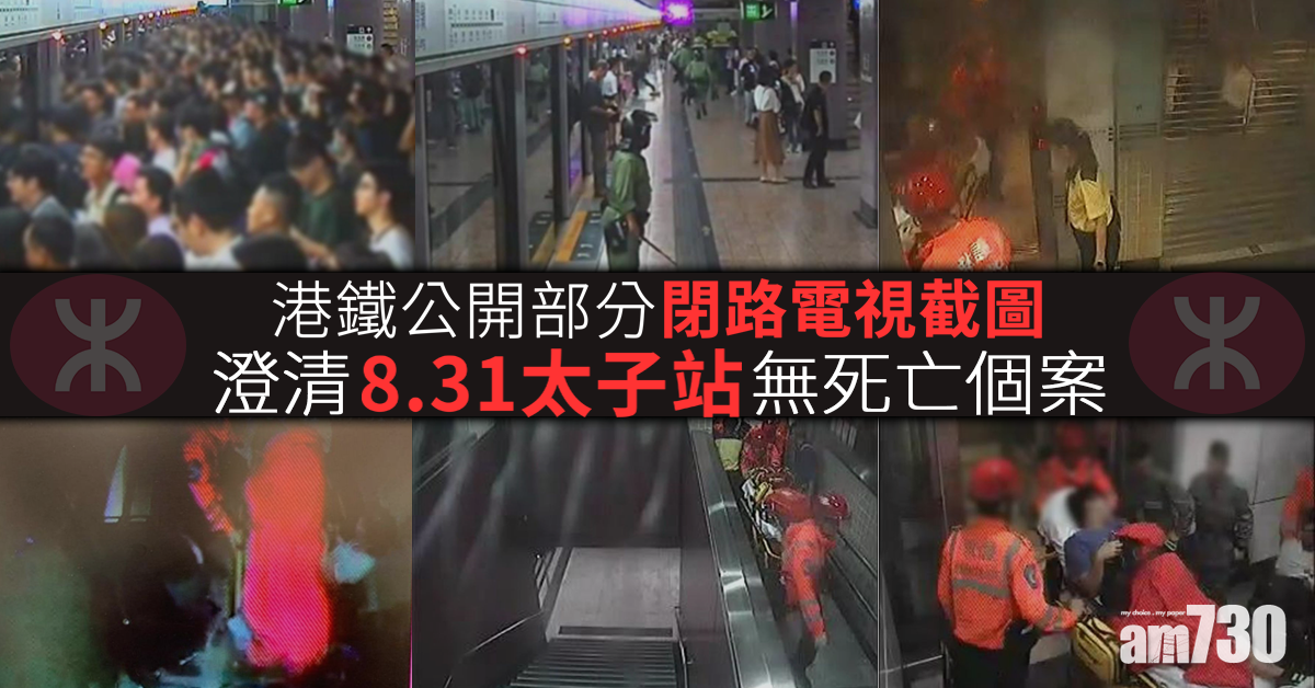 【8.31太子站】港鐵公開部分閉路電視截圖