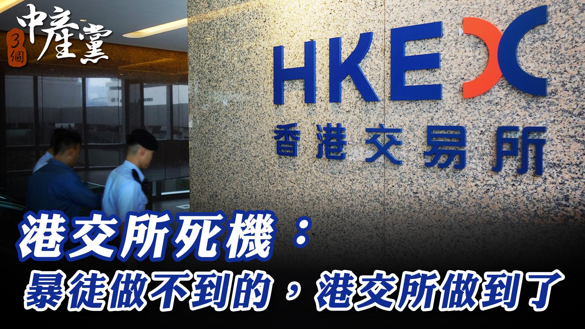 港交所死機：暴徒做不到的，港交所做到了