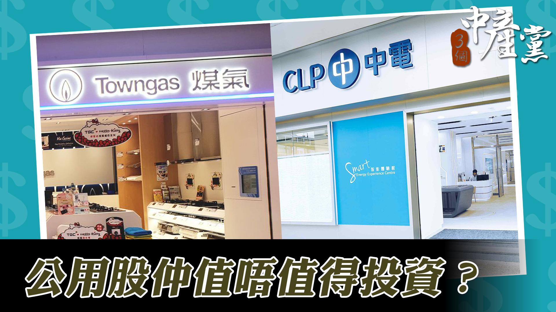 公用股仲值唔值得投資？