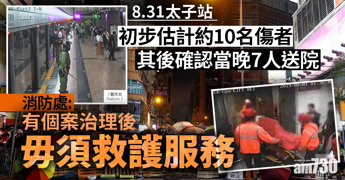 【8.31太子站】消防處：有個案治理後毋須救護服務
