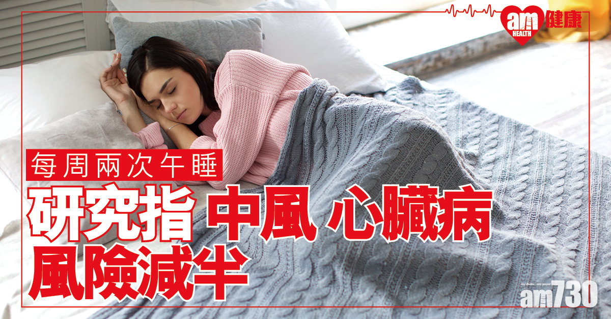 瑞士研究：每周兩次「瞓晏覺」 中風心臟病風險減半