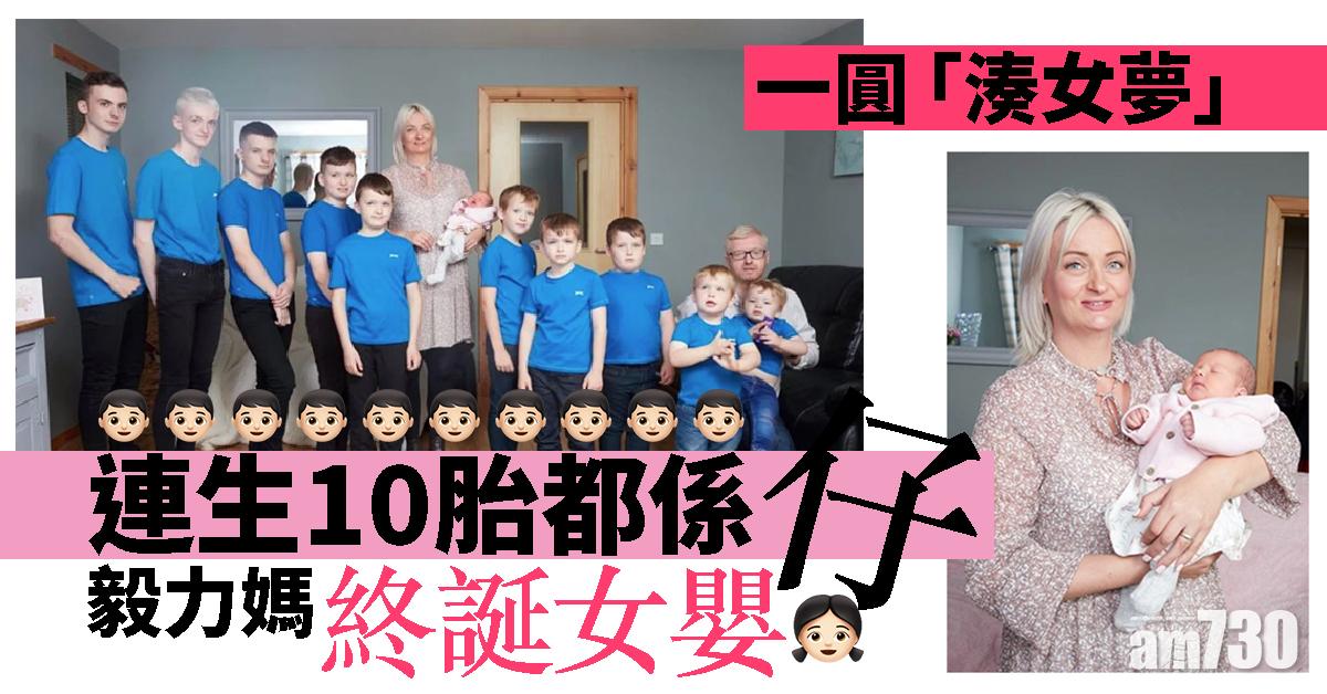 【終於恨到】連生10胎都係仔　毅力媽終誕女嬰