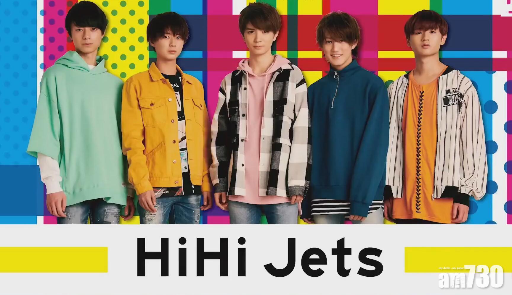 【尊尼醜聞】HiHi Jets成員床照流出罰停工