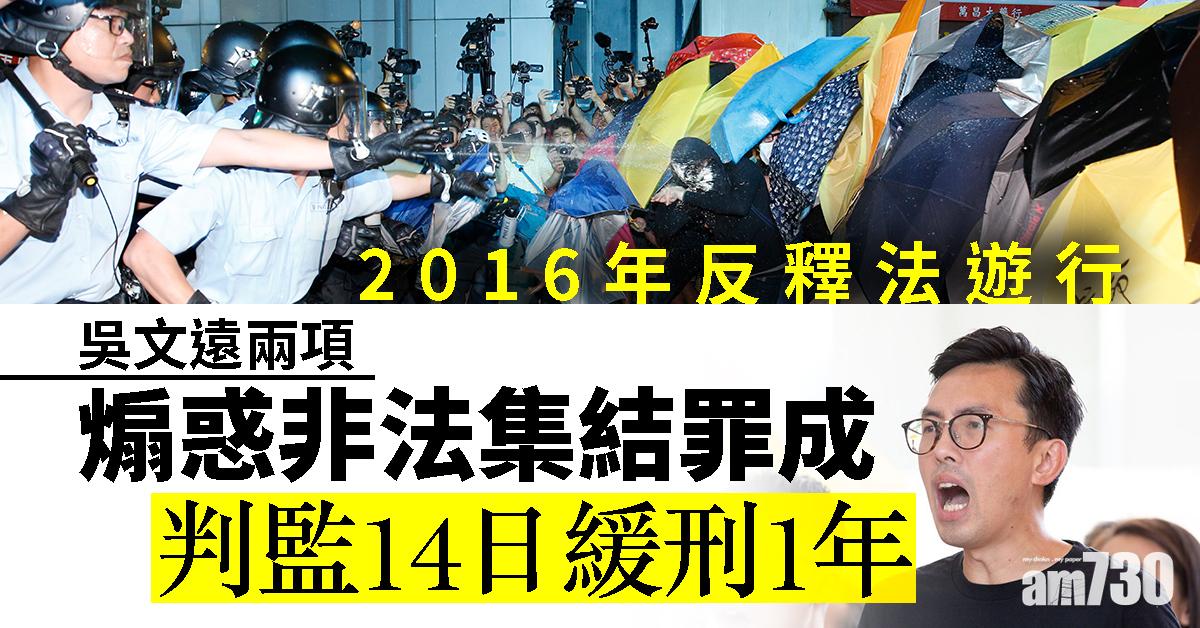 【反釋法遊行】吳文遠兩項煽惑非法集結罪成判監14日緩刑1年