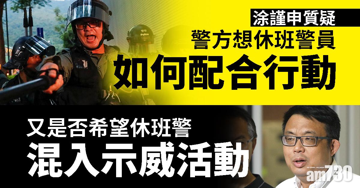 【修例風波】涂謹申質疑向休班警派發警棍目的