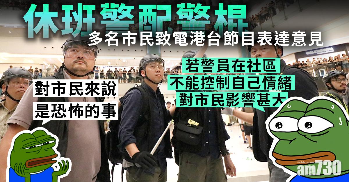 【修例風波】聽眾：休班警配警棍如全日戒備　對市民是恐怖事