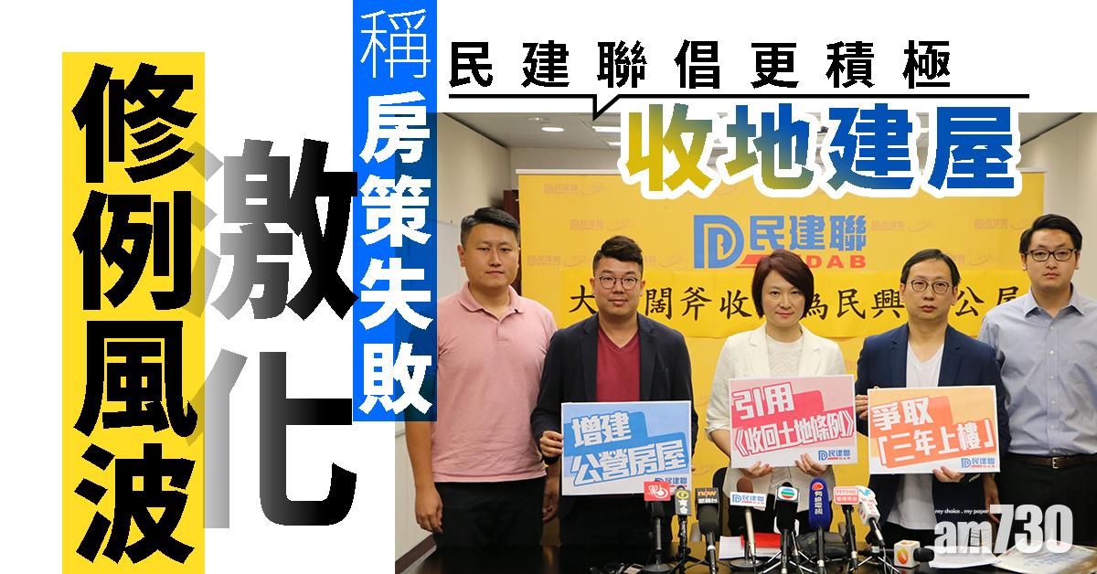 稱房策失敗激化修例風波  民建聯倡更積極收地建屋