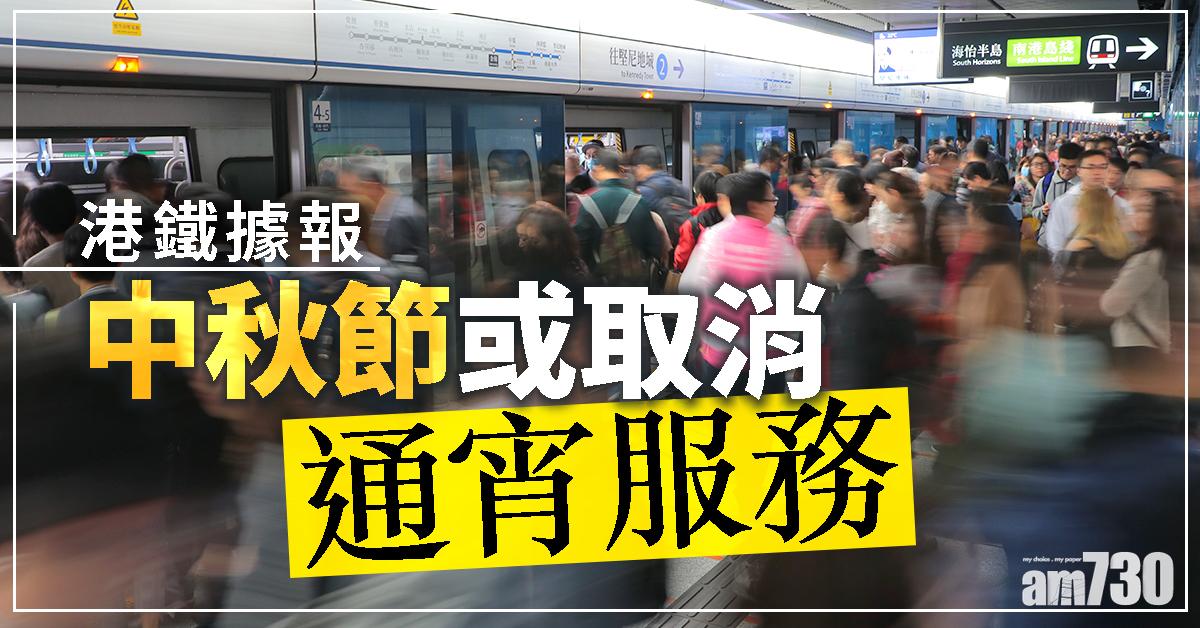 港鐵據報中秋節或取消通宵服務