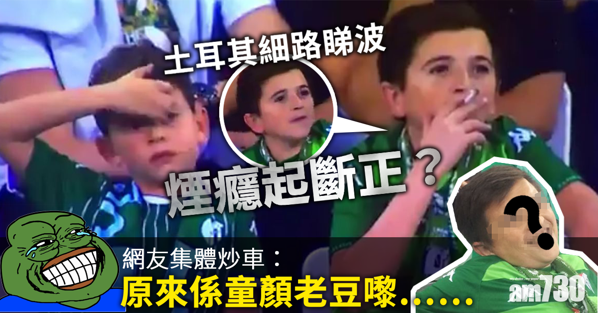 【竟然係咁】小朋友睇波公然食煙  網民發現原來……