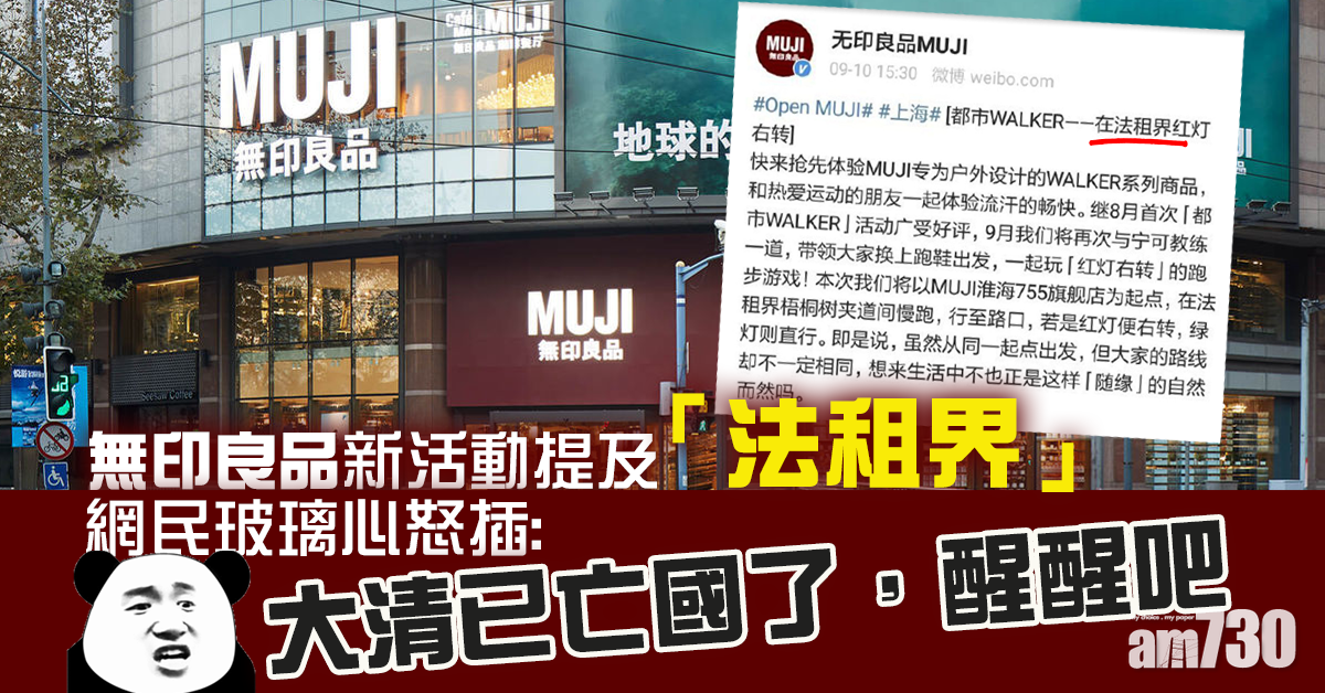 無印良品重提「法租界」 網民玻璃心怒插