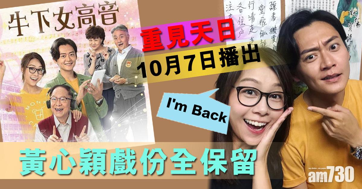 黃心穎解禁 《牛下女高音》10月播出