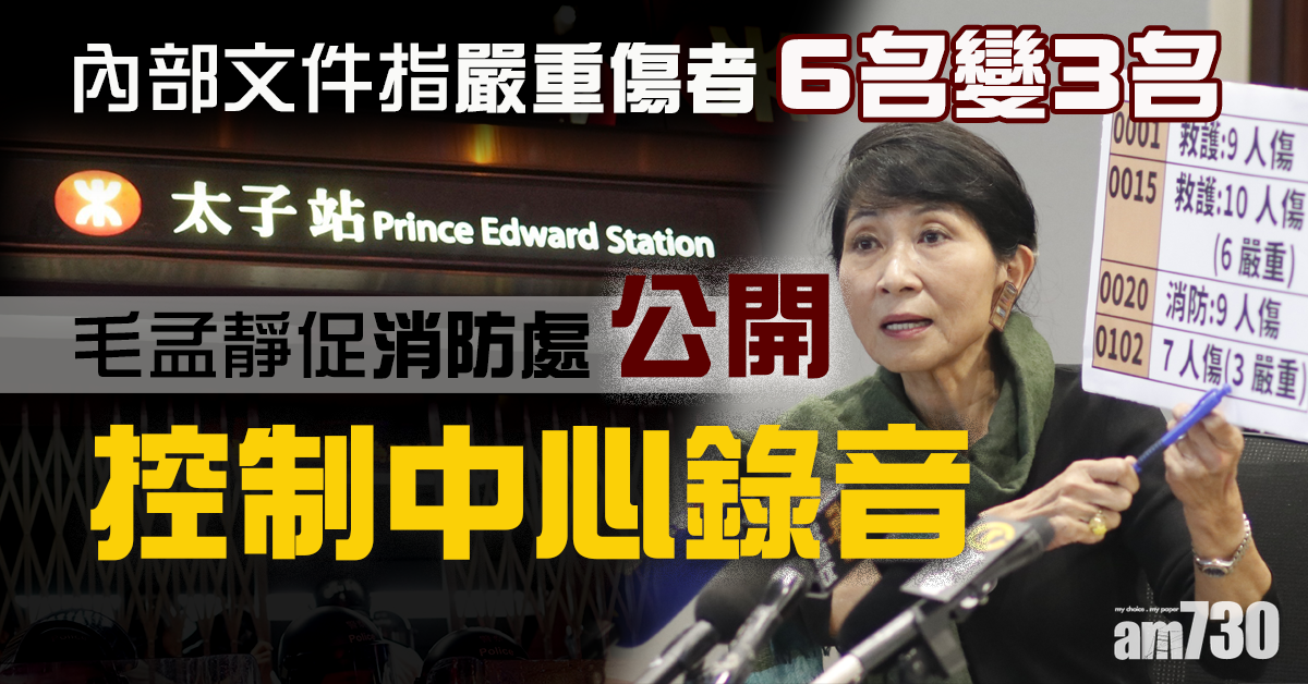 【8.31太子站】嚴重傷者6變3　毛孟靜促消防公開控制中心錄音釋疑