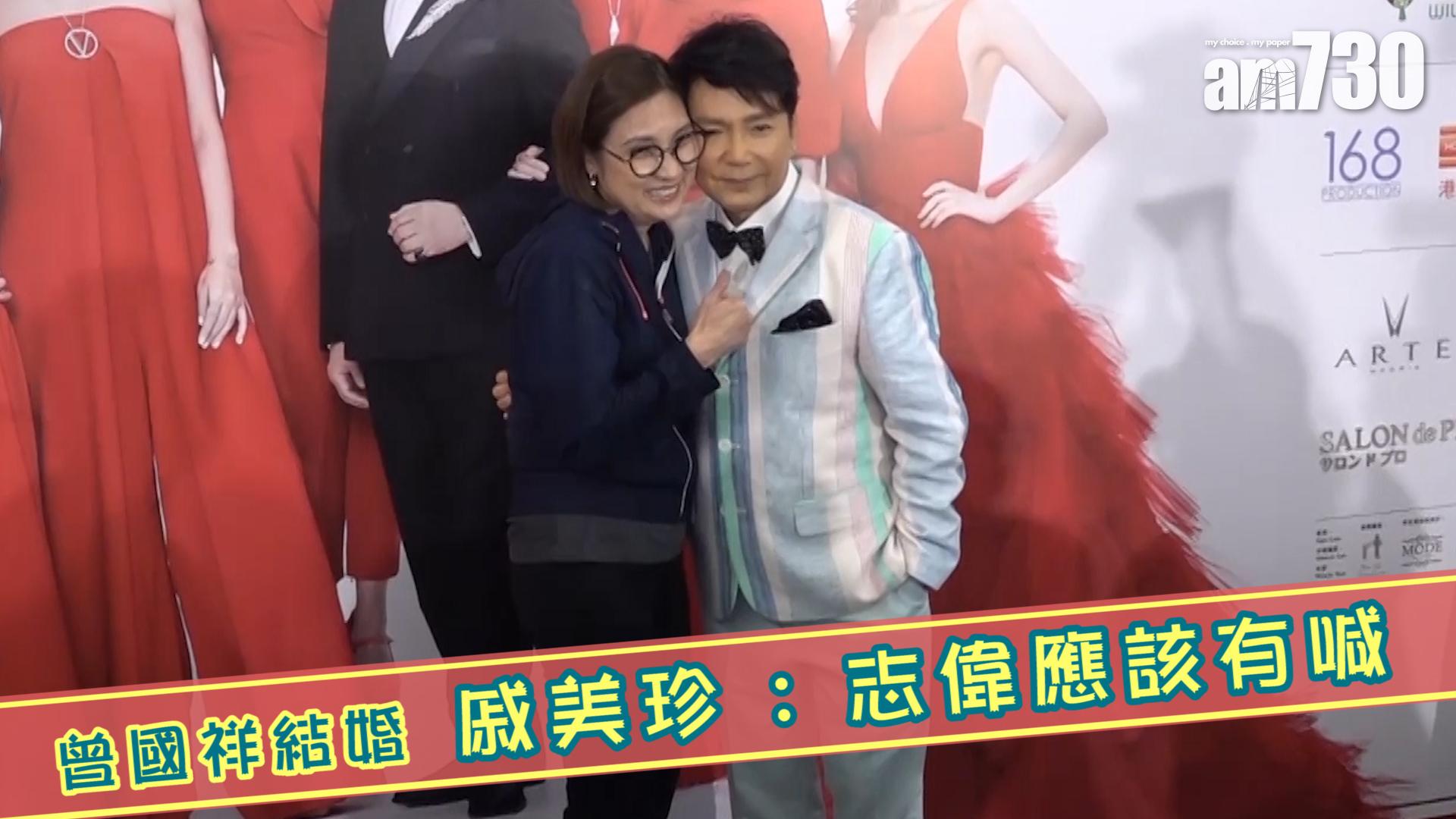 曾國祥結婚 戚美珍 : 志偉應該有喊