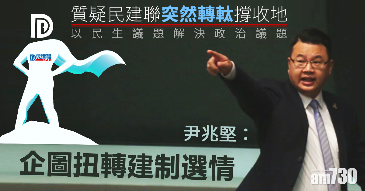 指民建聯轉軚撐收地條例　尹兆堅：圖扭轉建制選情