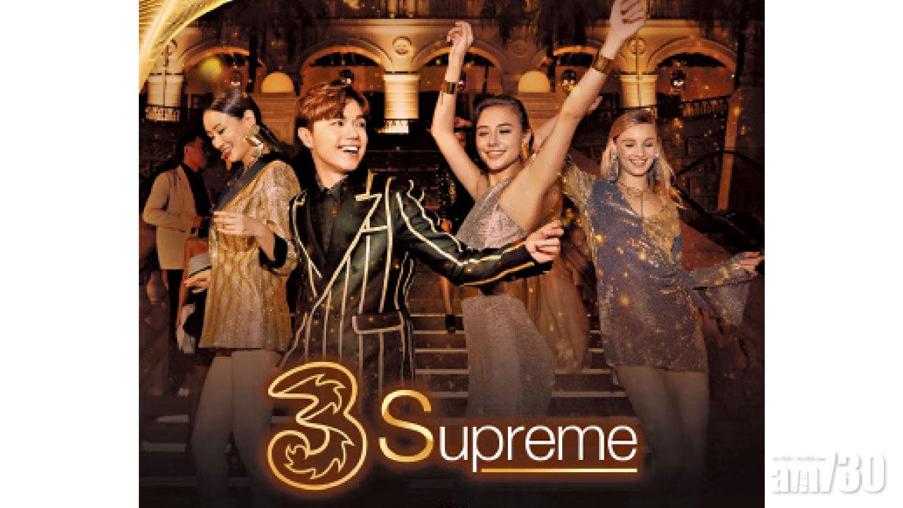 3Supreme 優先就是優越 兩大月費計劃  送$8,000手機現金券