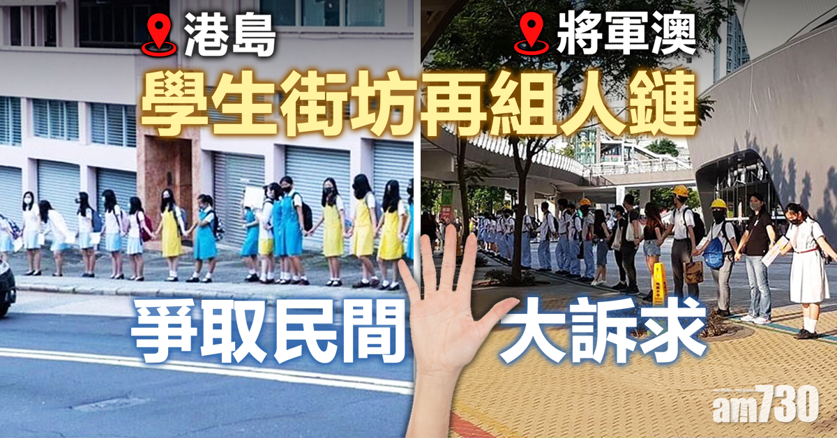 【修例風波】港島及將軍澳有學生組人鏈爭取民間五大訴求