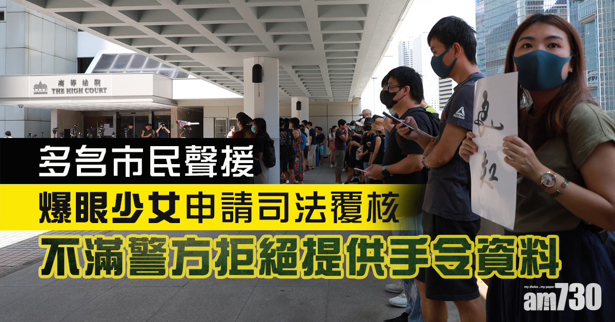 爆眼少女申請司法覆核　多名市民聲援