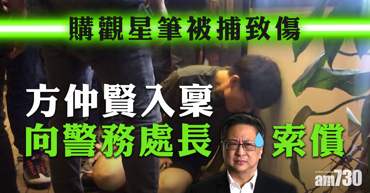 方仲賢購觀星筆被捕致傷　入稟向警務處長索償