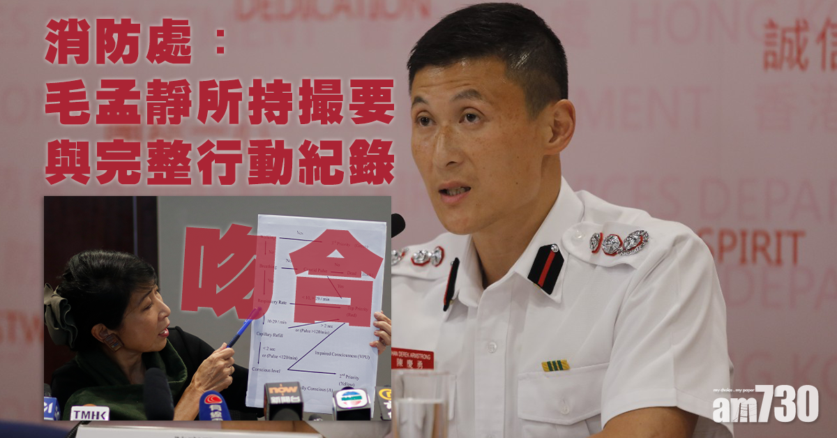 【8.31太子站】消防處：毛孟靜所持撮要與完整行動紀錄吻合