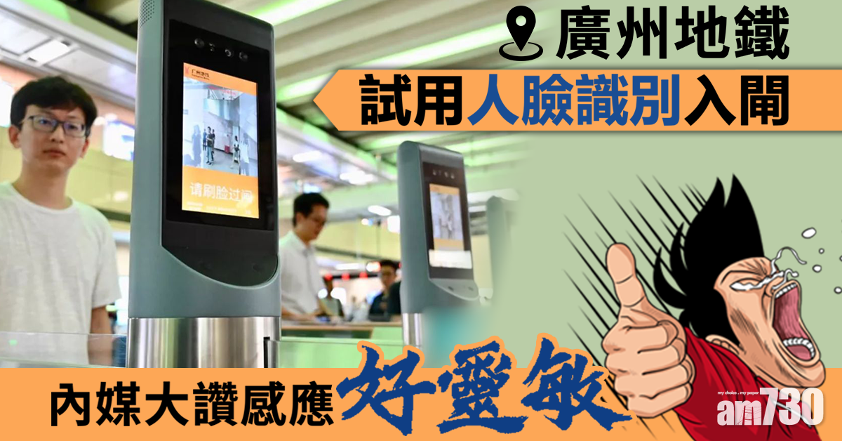 廣州地鐵試用人臉識別入閘 內媒讚感應好靈敏