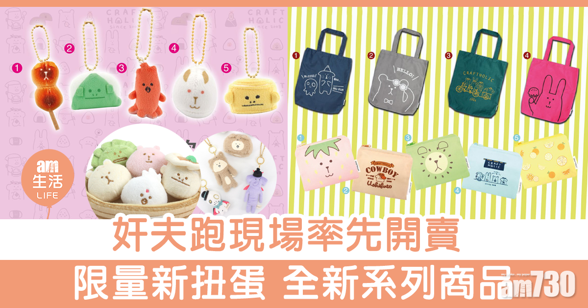 奸夫跑現場率先開賣   Craftholic限量新扭蛋+全新系列