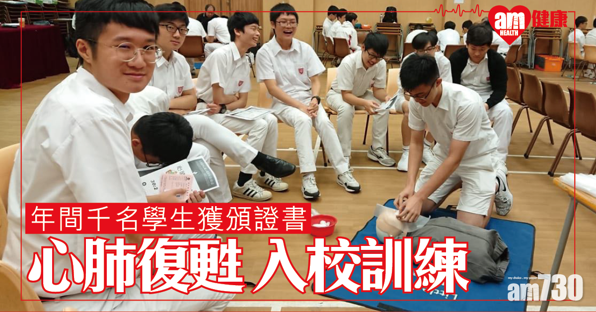 心肺復甦法及去顫法 免費入校訓練 年間千名中學生獲頒證書