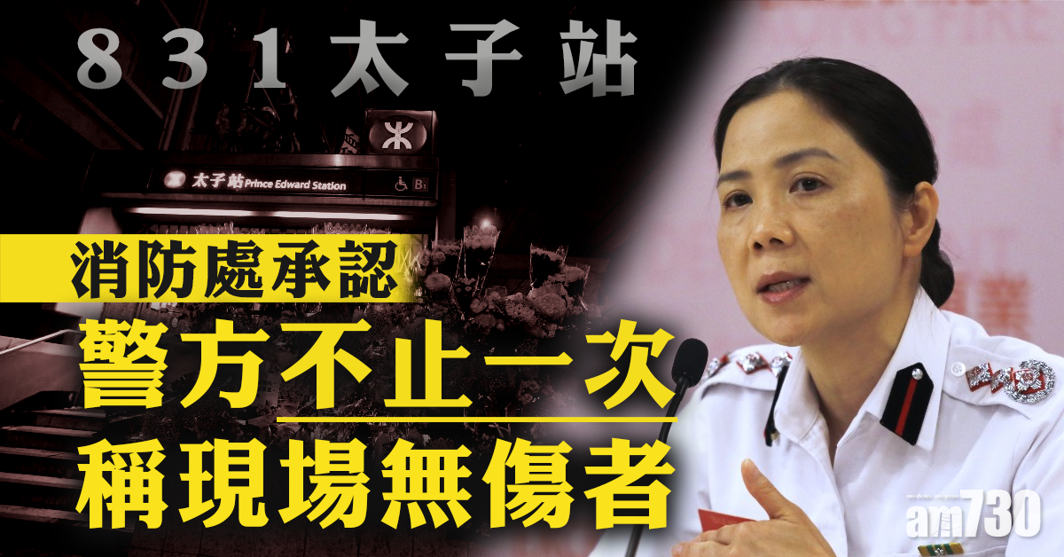 【8.31太子站】消防承認警方曾多於一次稱現場無傷者