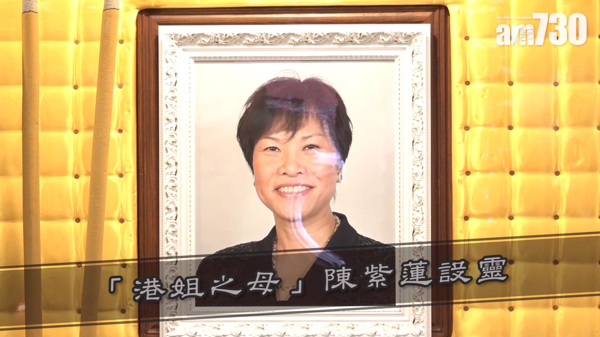 「港姐之母」陳紫蓮設靈