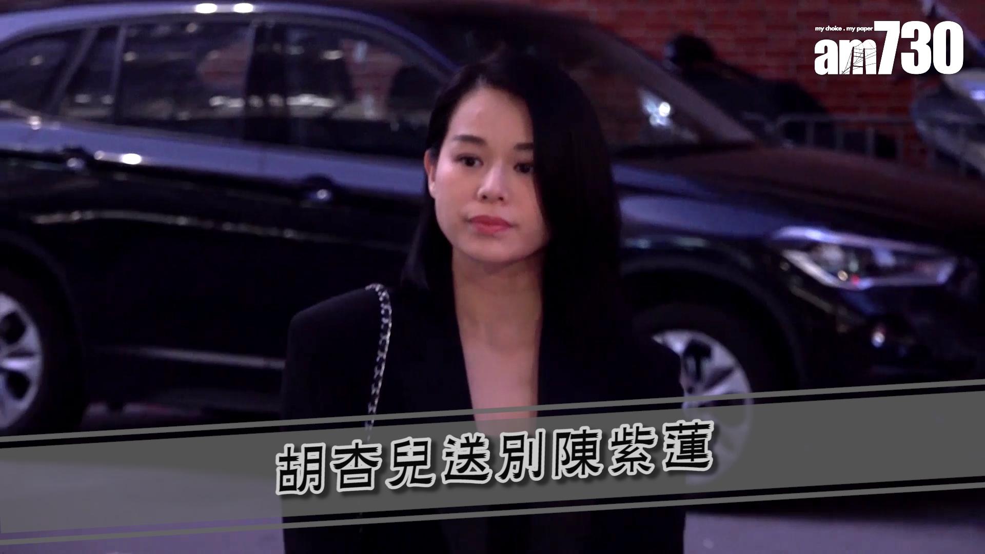 胡杏兒送別陳紫蓮