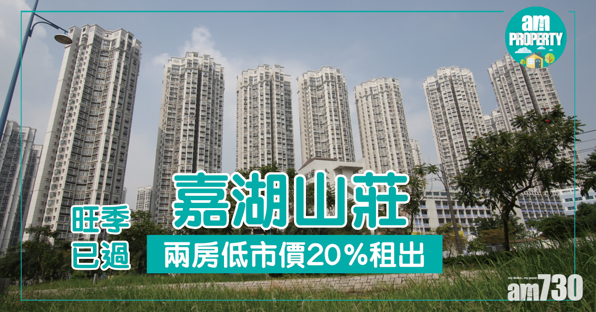 嘉湖山莊兩房低市價20%租出