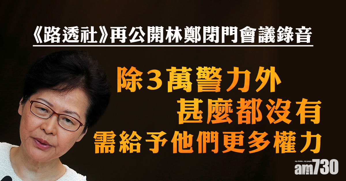【再公開錄音】林鄭：除3萬警力外甚麼都沒有